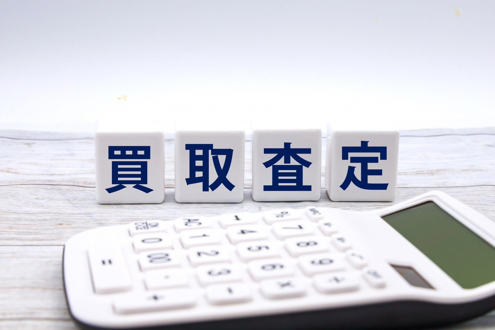 買取価格の決定要因