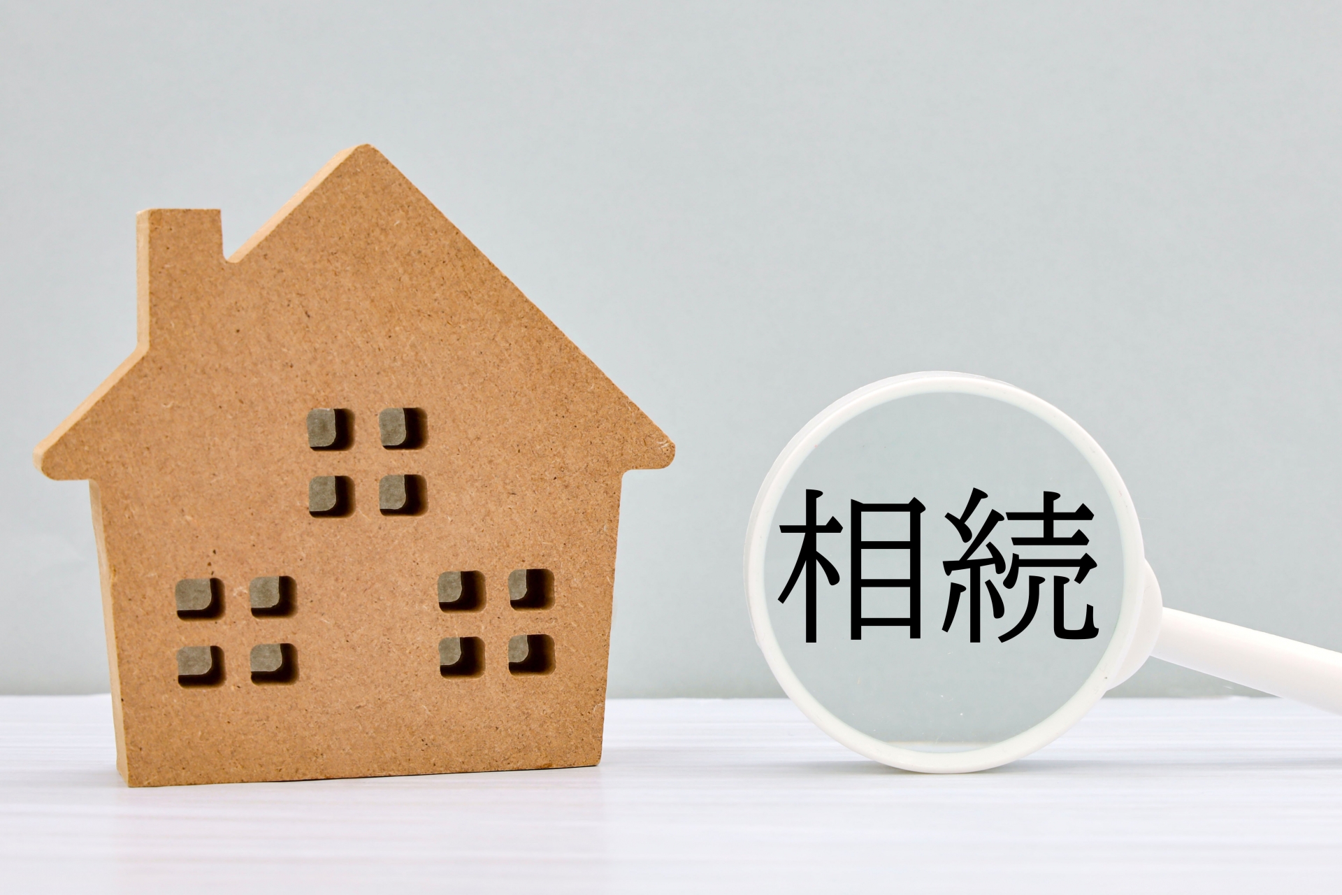 相続と売却価格を理解する