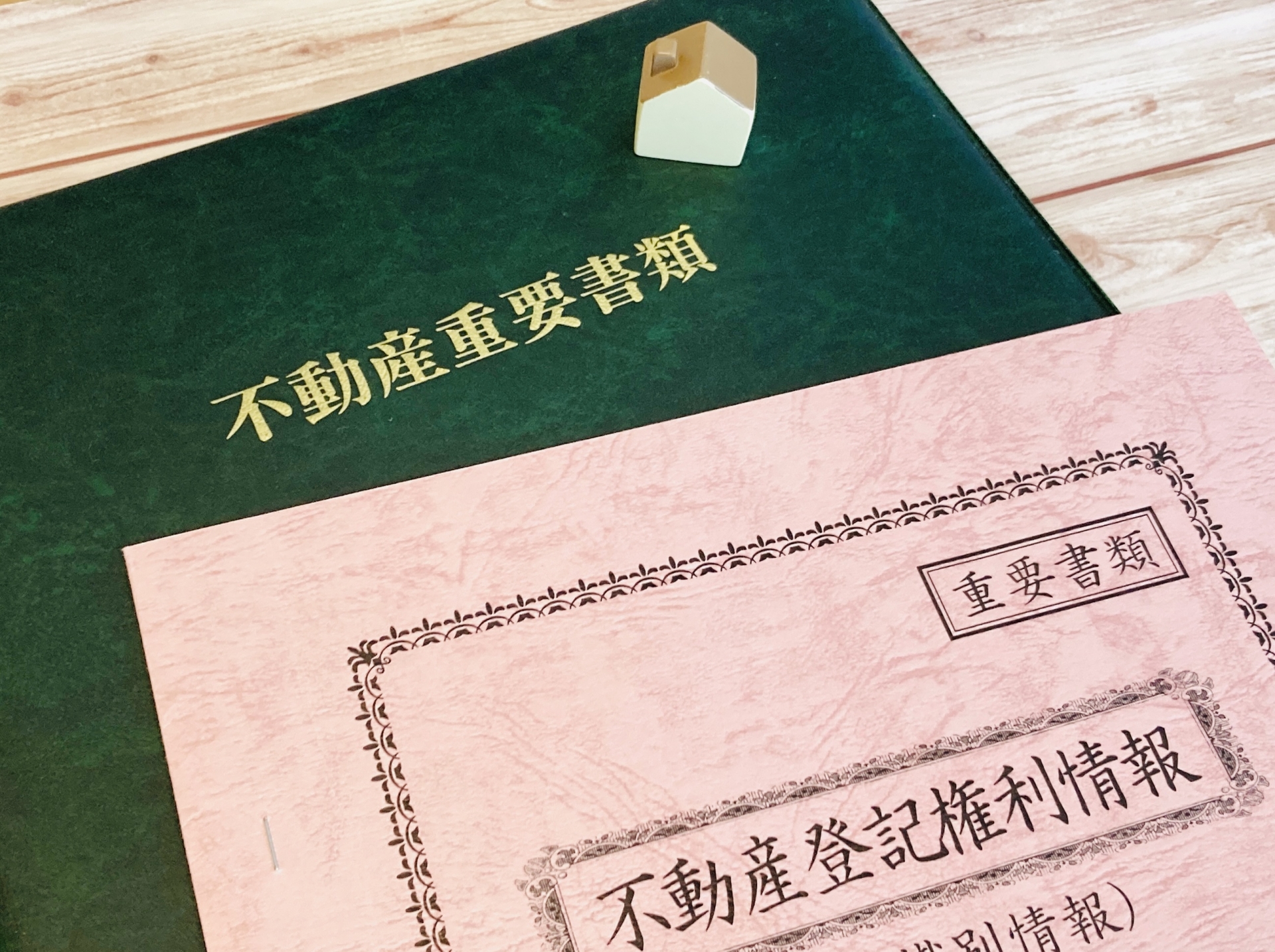 確実な売却準備とは？